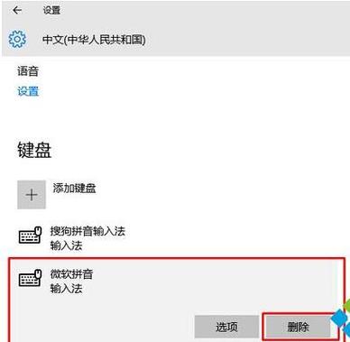 windows10輸入法怎么刪除