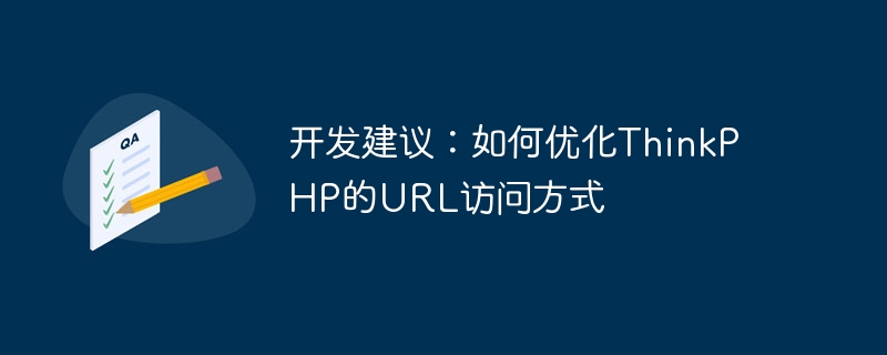 開發建議：如何優化ThinkPHP的URL訪問方式