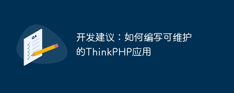 開發建議：如何編寫可維護的ThinkPHP應用