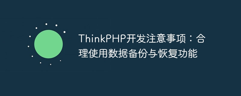 ThinkPHP開發注意事項：合理使用數據備份與恢復功能