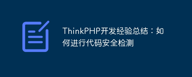 ThinkPHP開發經驗總結：如何進行代碼安全檢測
