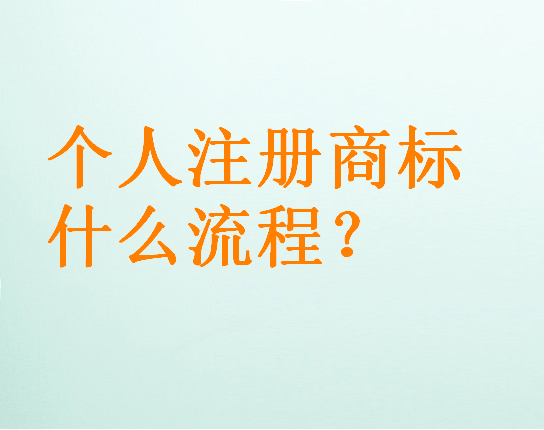 個人注冊商標什么流程？