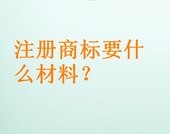 注冊商標要什么材料？