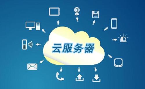 使用云服務器有哪些安全問題呢