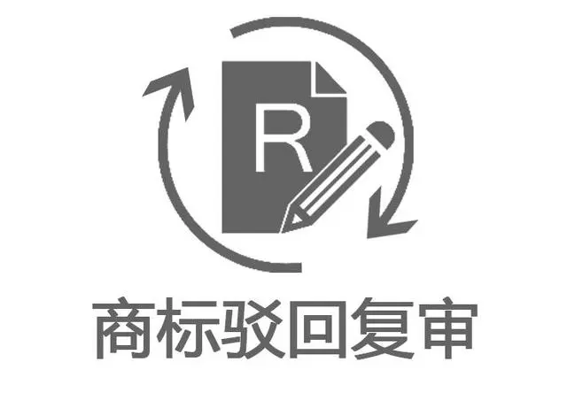商標(biāo)等待駁回復(fù)審是什么意思？