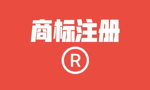 食品注冊商標需要什么條件？