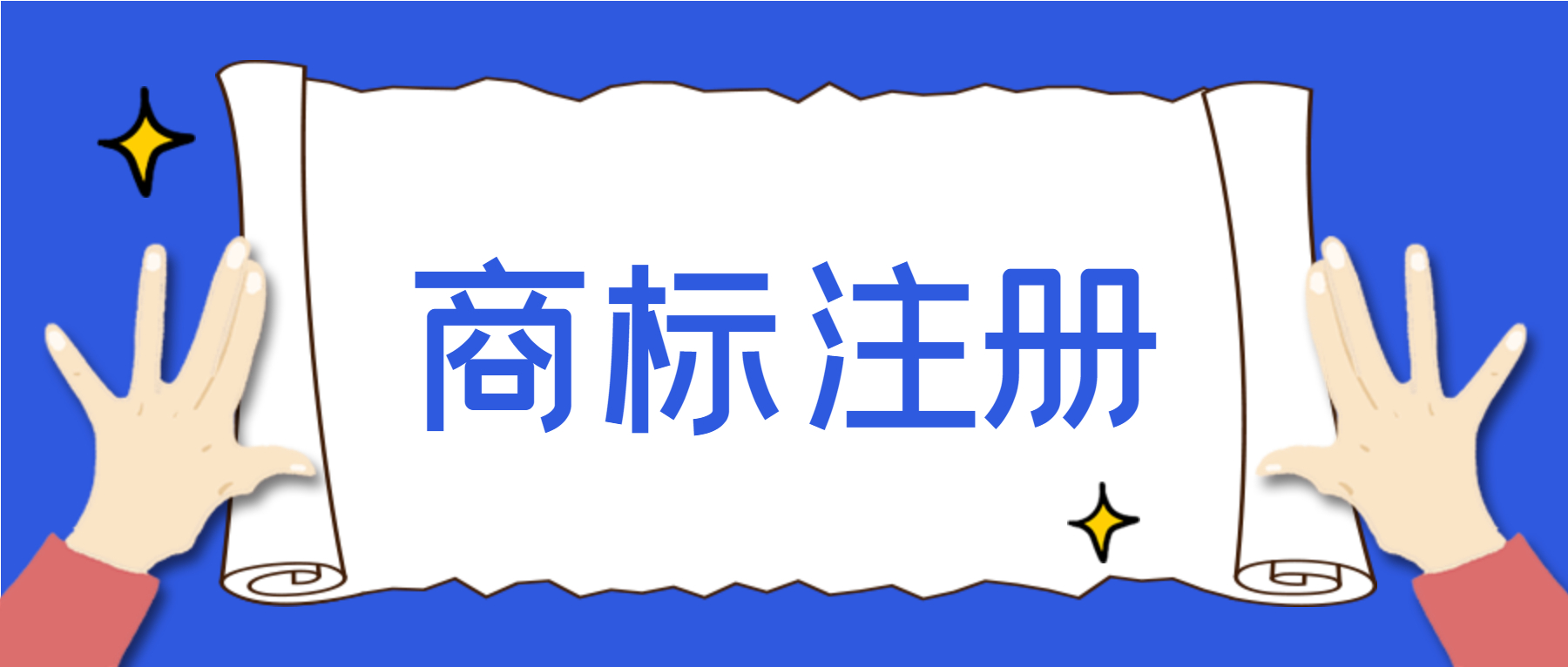 注冊一個商標需要什么？