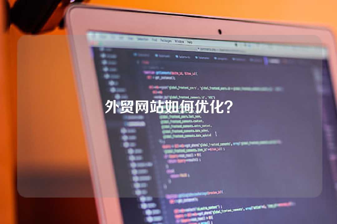 外貿網站如何優化？