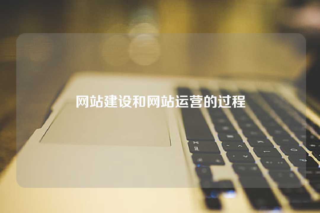 網站建設和網站運營的過程
