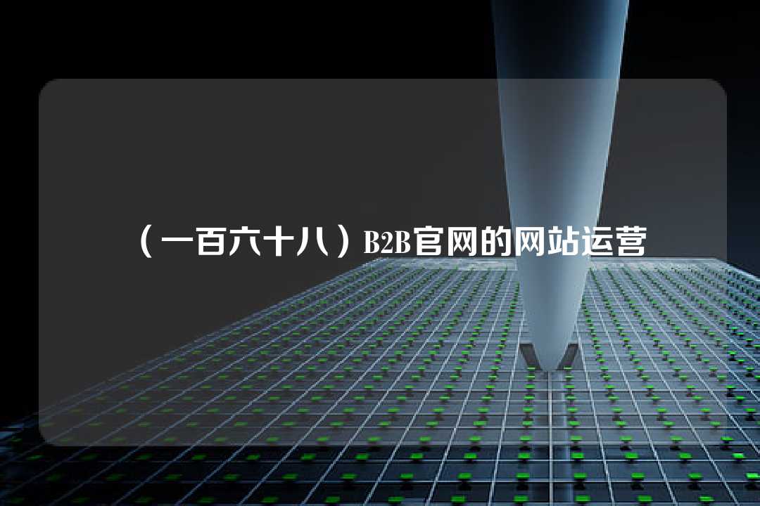 （一百六十八）B2B官網的網站運營
