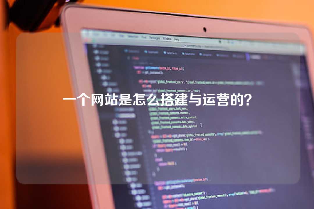 一個網站是怎么搭建與運營的？