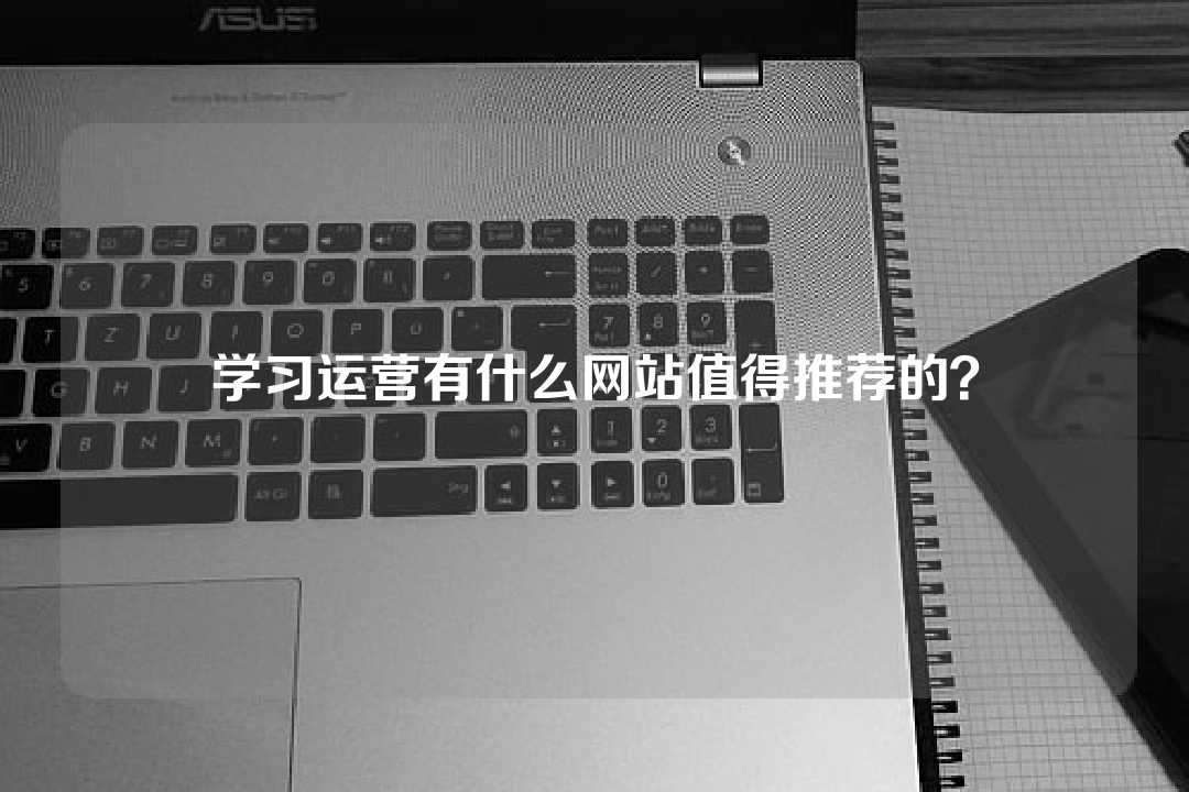 學習運營有什么網站值得推薦的？