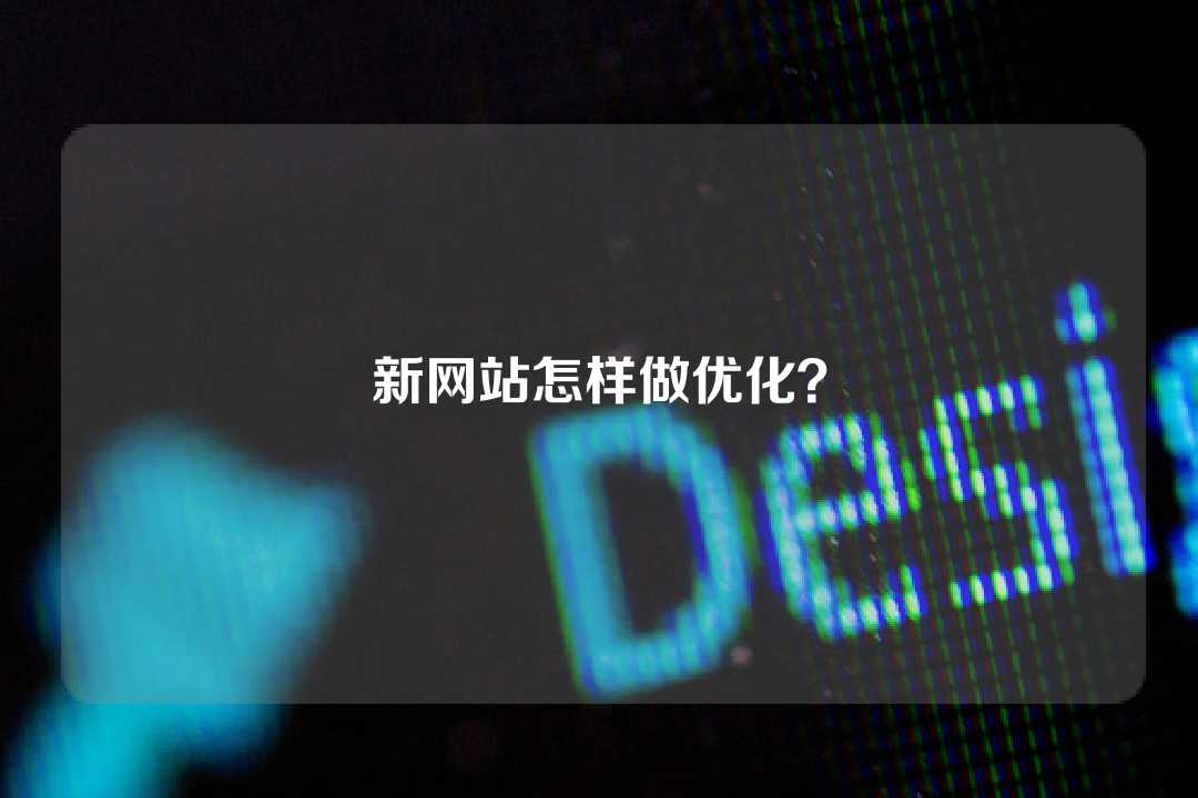 新網站怎樣做優化？