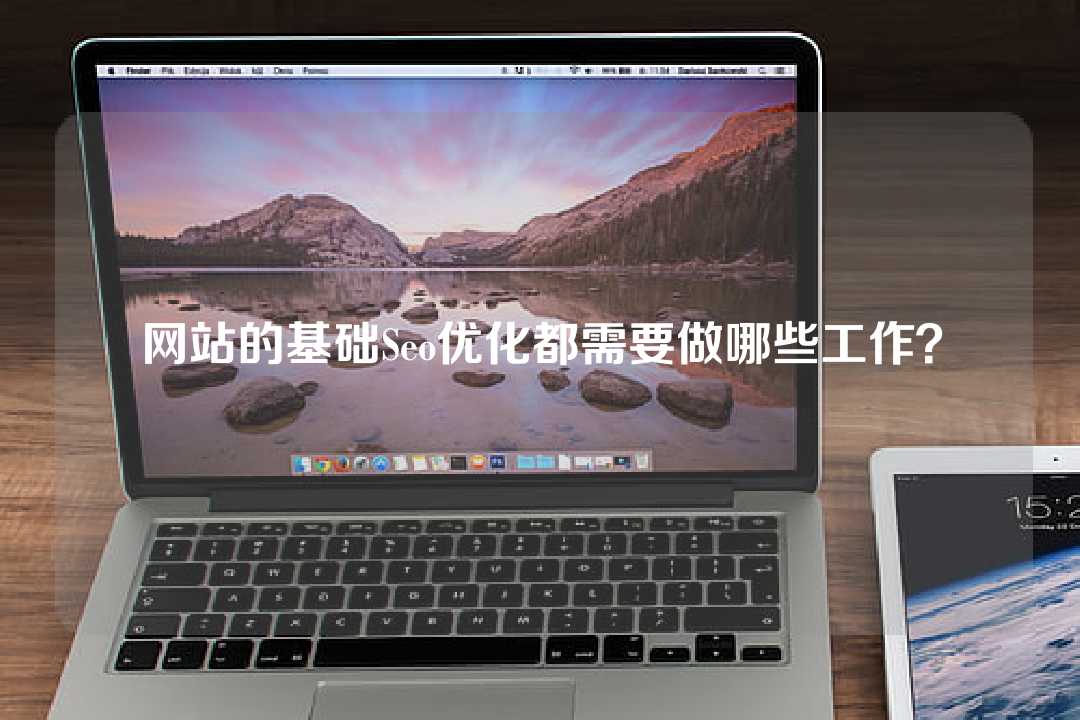 網(wǎng)站的基礎(chǔ)Seo優(yōu)化都需要做哪些工作？