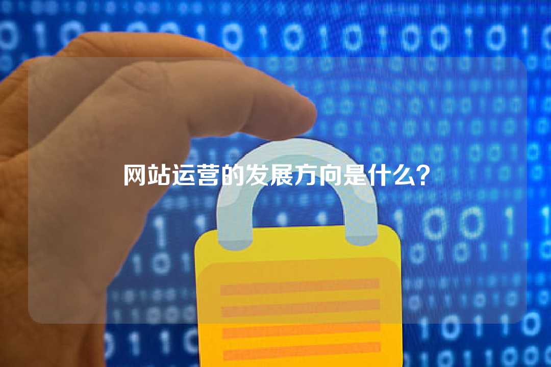 網(wǎng)站運(yùn)營的發(fā)展方向是什么？