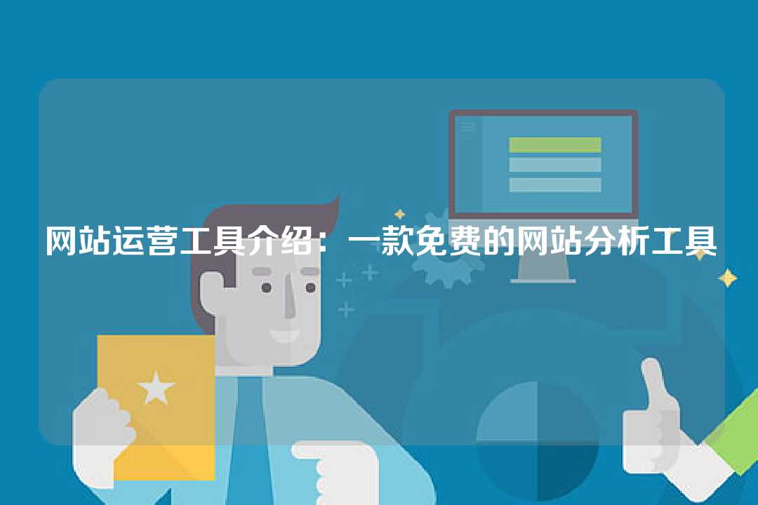 網(wǎng)站運(yùn)營(yíng)工具介紹：一款免費(fèi)的網(wǎng)站分析工具