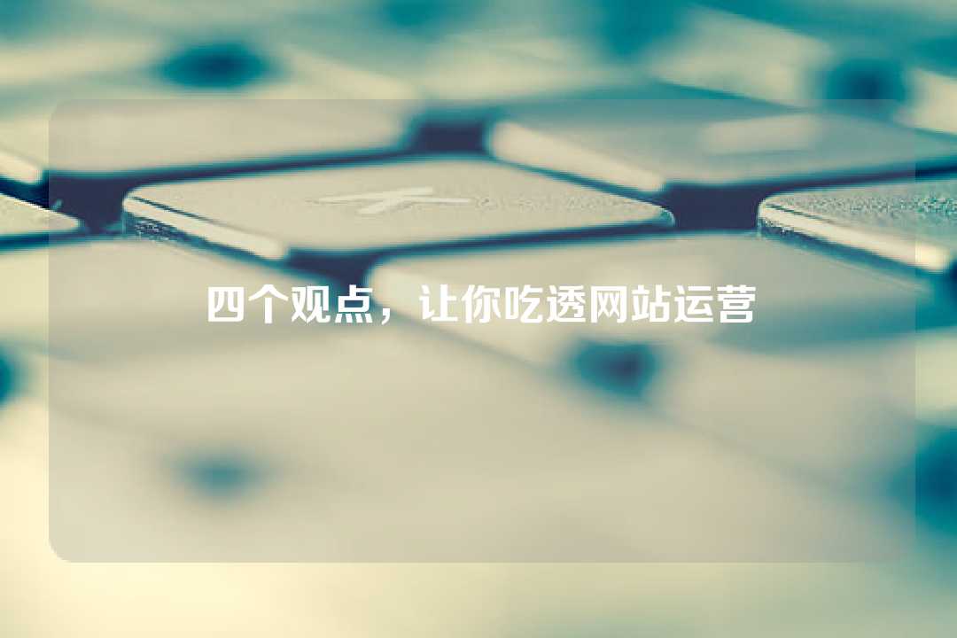 四個觀點，讓你吃透網站運營