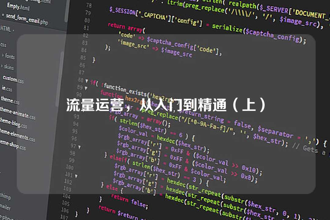 流量運(yùn)營(yíng)，從入門到精通（上）