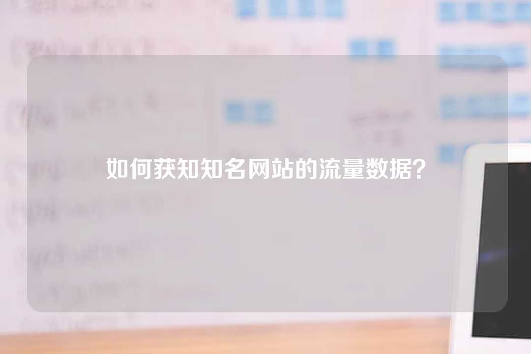 如何獲知知名網(wǎng)站的流量數(shù)據(jù)？