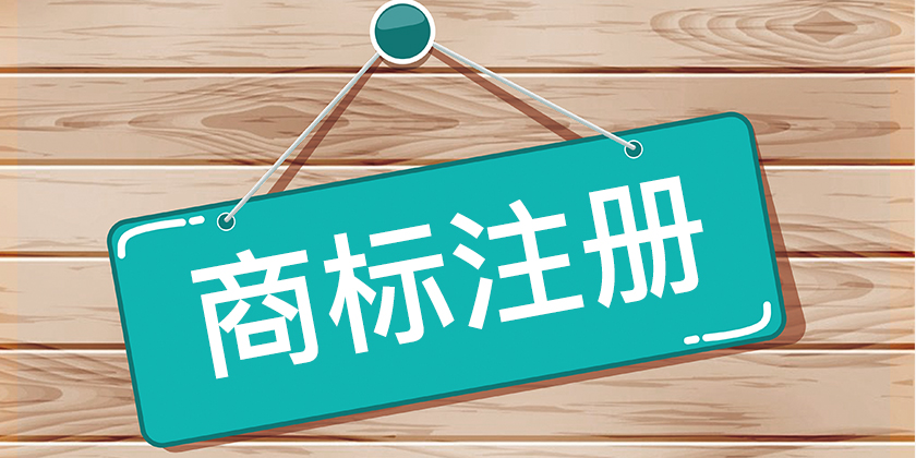 商標(biāo)開發(fā)是什么？