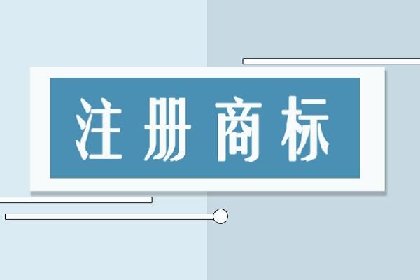 無錫注冊商標需要什么資料？