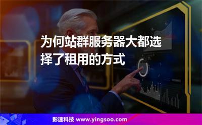 站群怎么租服務(wù)器？