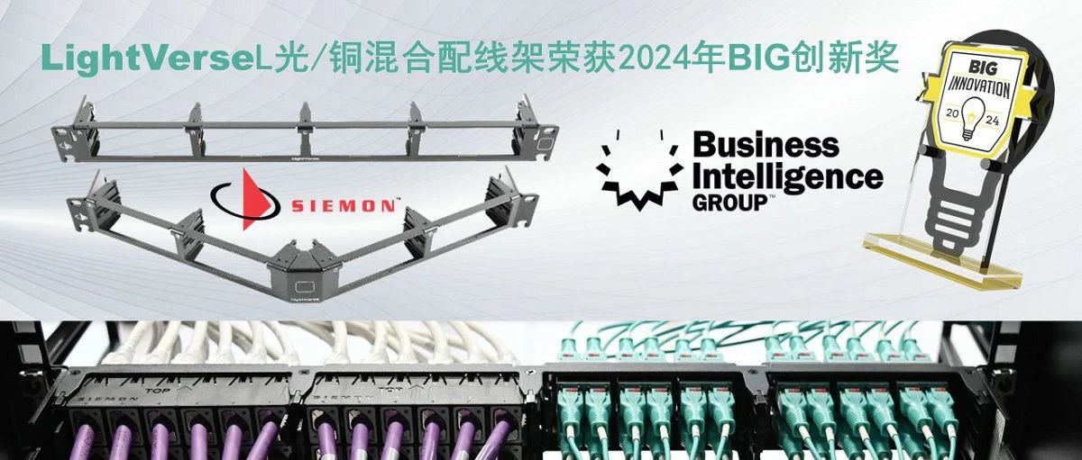 西蒙LightVerse光/銅混合配線架榮獲2024年BIG創新獎