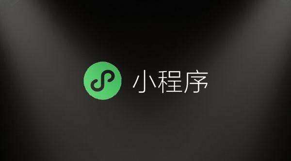 小程序的SEO優化和賺錢技巧的詳解，做小程序的可以了解下