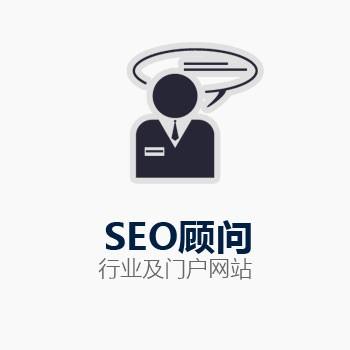 seo顧問是做什么的？招SEO顧問能為企業(yè)帶來什么?