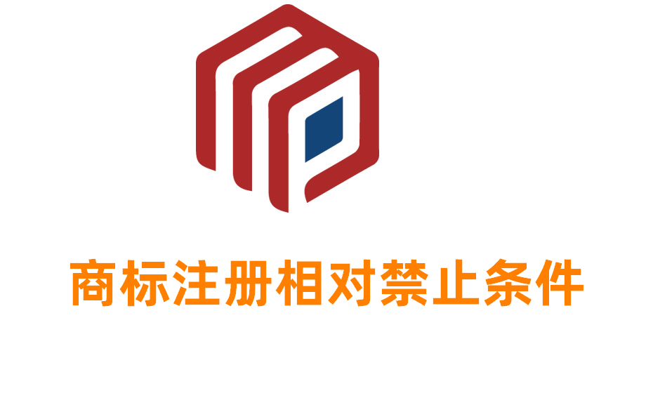 關于商標注冊的相對禁止條件，有什么規定？