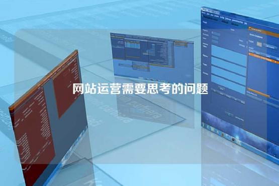 網站運營需要思考的問題