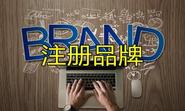 商標與品牌有什么區別呢？商標注冊品牌更受歡迎