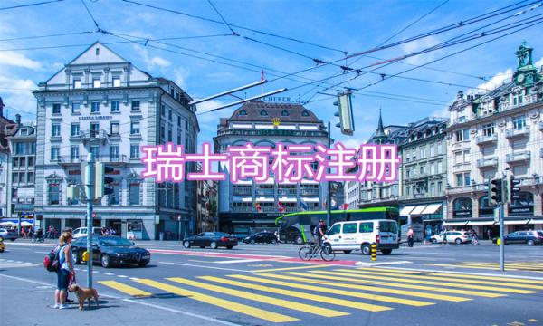 瑞士商標注冊需要哪些資料？