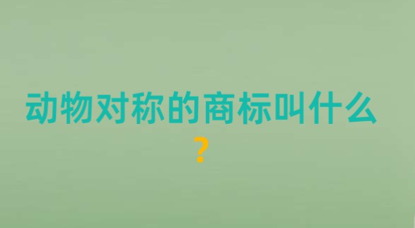 動物對稱的商標(biāo)叫什么？