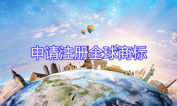 可以注冊全球通用的“全球商標”嗎？