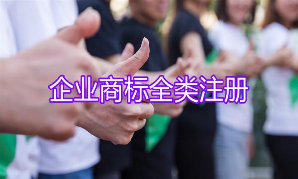 關(guān)于商標(biāo)全類注冊(cè)的9個(gè)好處！