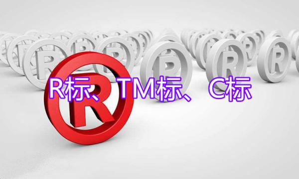 還沒區分R、TM、C的朋友，3分鐘就能區分
