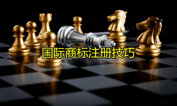 國際商標注冊有哪些技巧？