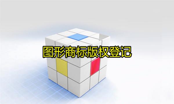 圖形商標登記版權的好處