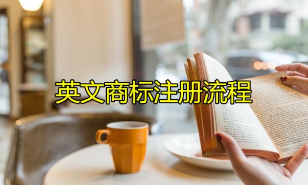 英文商標注冊流程需要注意的問題有哪些？