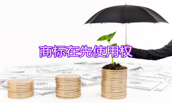 商標(biāo)在先使用權(quán)的法律規(guī)定是怎樣的呢？