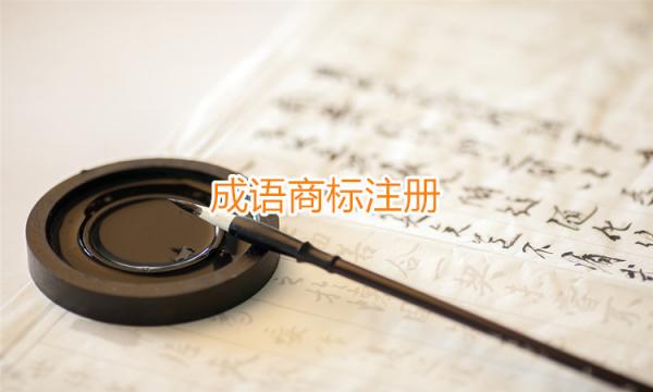 成語商標雖好，但是注意事項挺多的