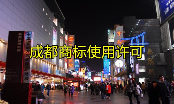 成都商標(biāo)使用許可是什么？