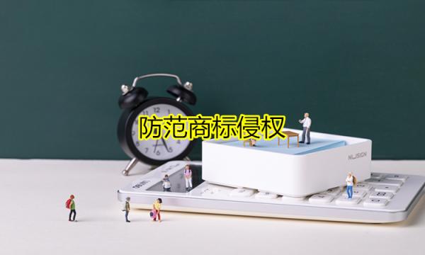 防范商標侵權，做好以下幾個工作即可