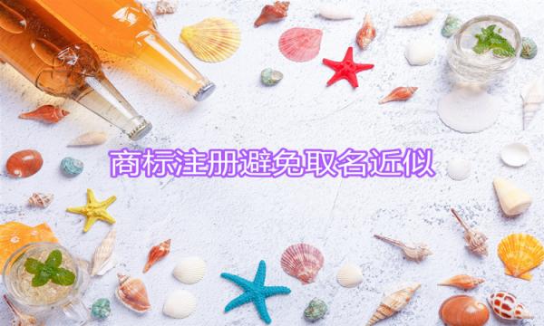 商標取名遭遇近似，小編教你如何避免！
