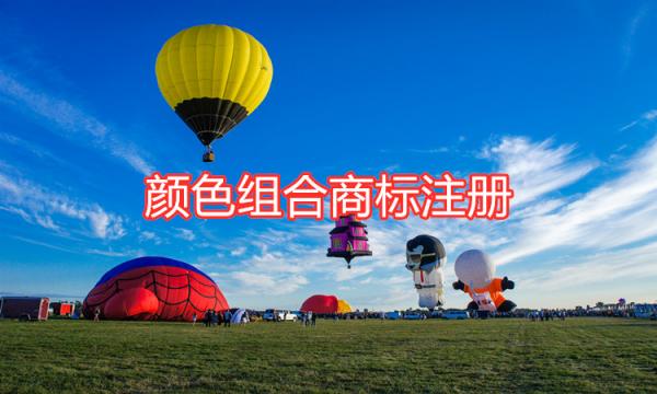 顏色組合商標(biāo)注冊(cè)時(shí)的注意事項(xiàng)