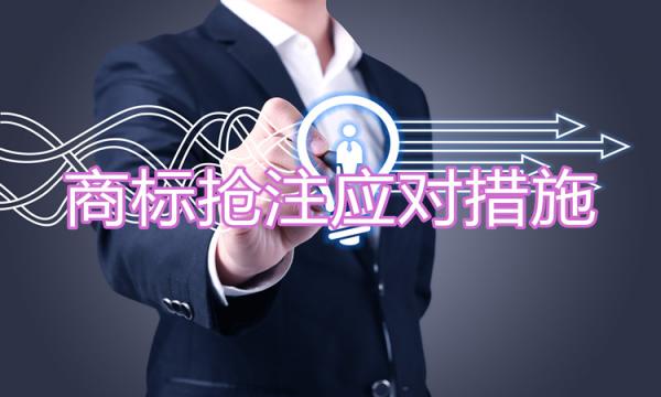 遇到商標職業搶注團，怎么辦？應對措施學起來！