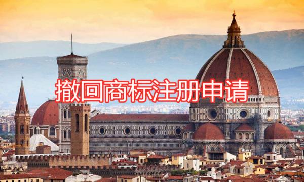 撤回商標注冊申請的注意事項有哪些？