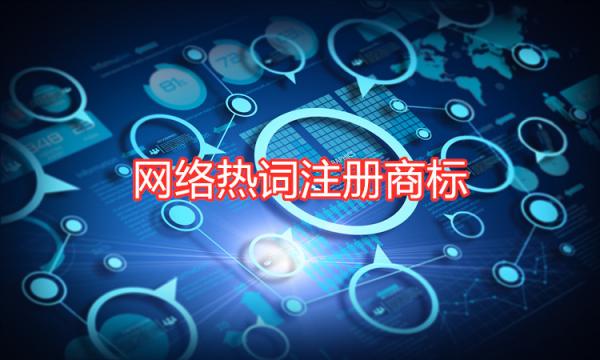 用網(wǎng)絡(luò)熱詞注冊(cè)商標(biāo)應(yīng)該遵循哪些原則？
