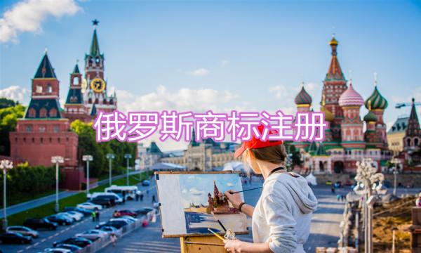 俄羅斯商標注冊是怎樣的流程？